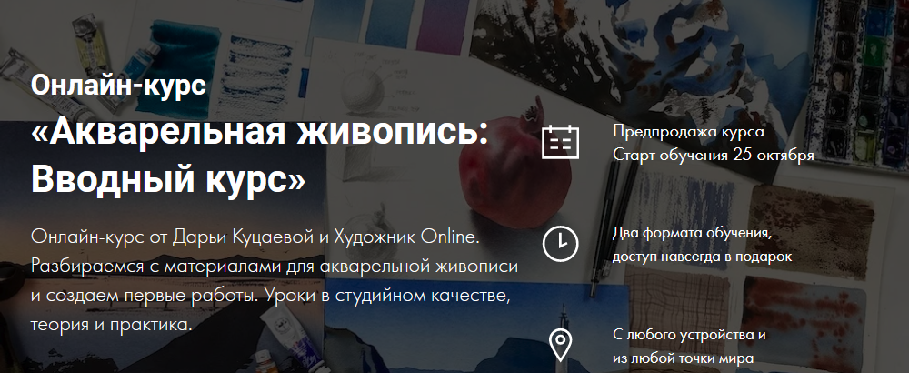 [Художник Online] Дарья Куцаева - Онлайн-курс «Акв_0.png